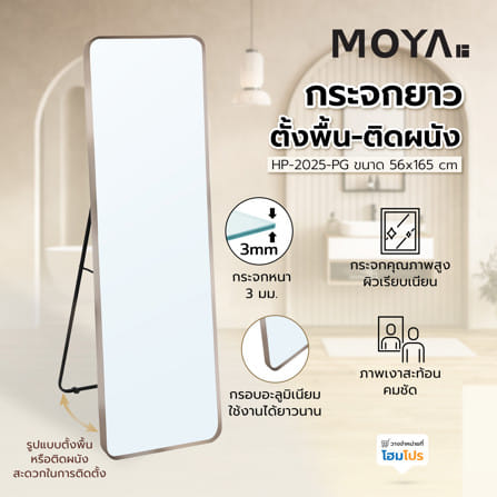 กระจกยาวตั้งพื้น-ติดผนัง MOYA HP-2025-PG 56x165 ซม. สีทอง_5
