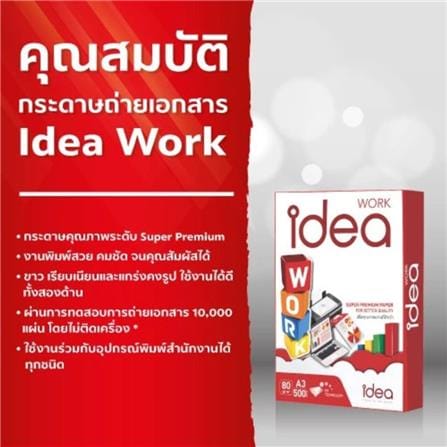 กระดาษถ่ายเอกสาร IDEA BY SCGP WORK 80 แกรม A3 1 รีม 500 แผ่น_1