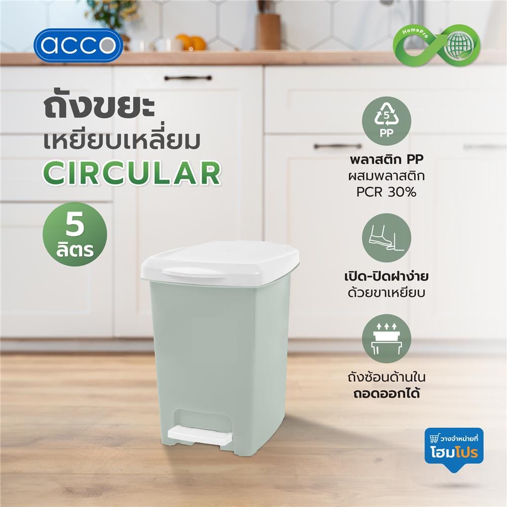 ถังขยะเหยียบเหลี่ยม ACCO CIRCULAR 5 ลิตร สีเขียว