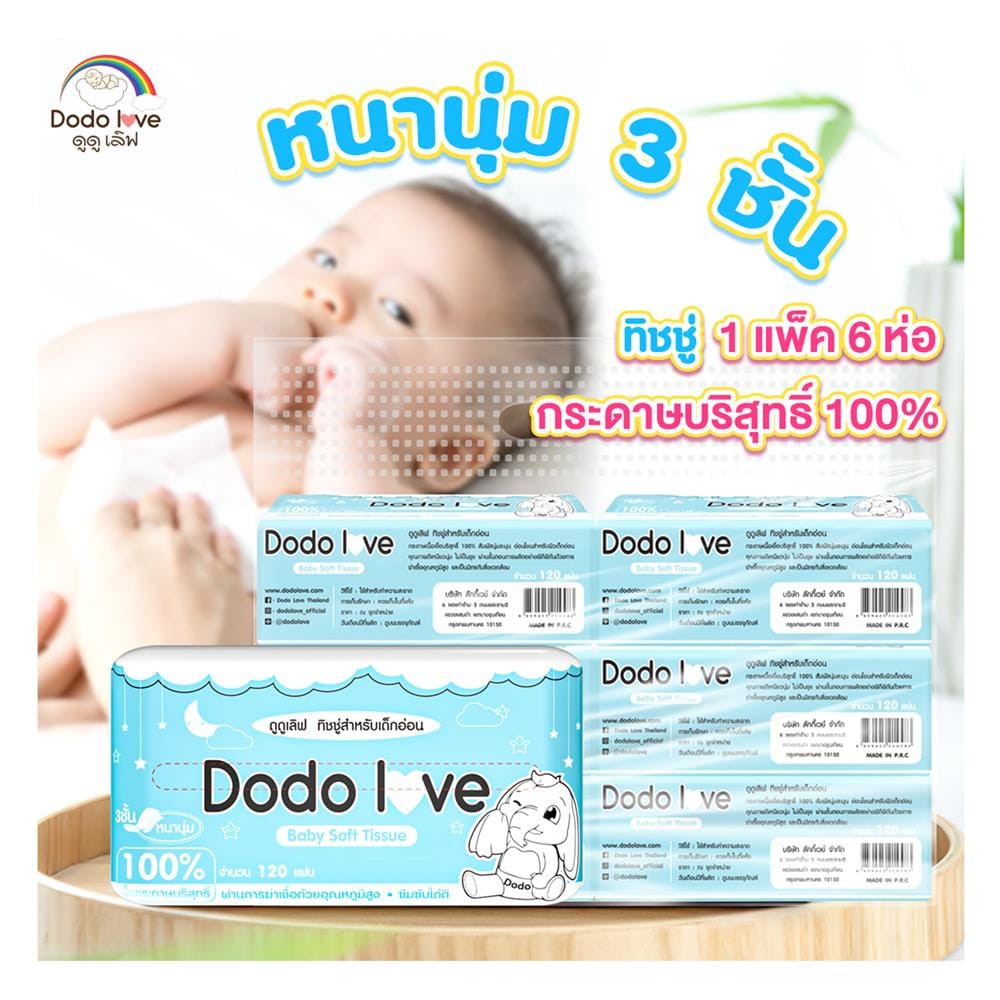 กระดาษเช็ดหน้า DODOLOVE 120 แผ่น (แพ็ก 6 ชิ้น)