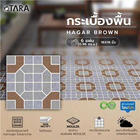 กระเบื้องพื้น 16x16 นิ้ว TARA ฮาการ์ น้ำตาล PM 0.96 ตร.ม._5