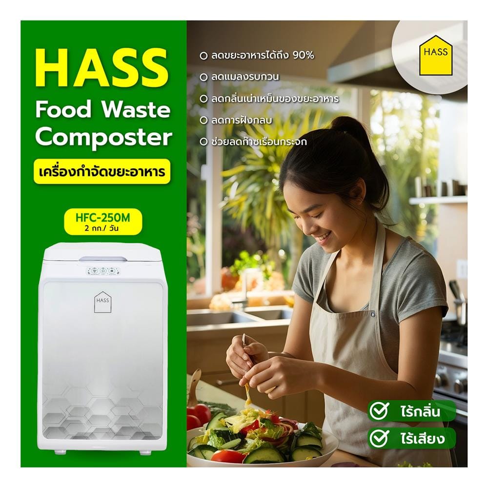 เครื่องย่อยเศษอาหาร HASS HFC-250M 2 กก./วัน