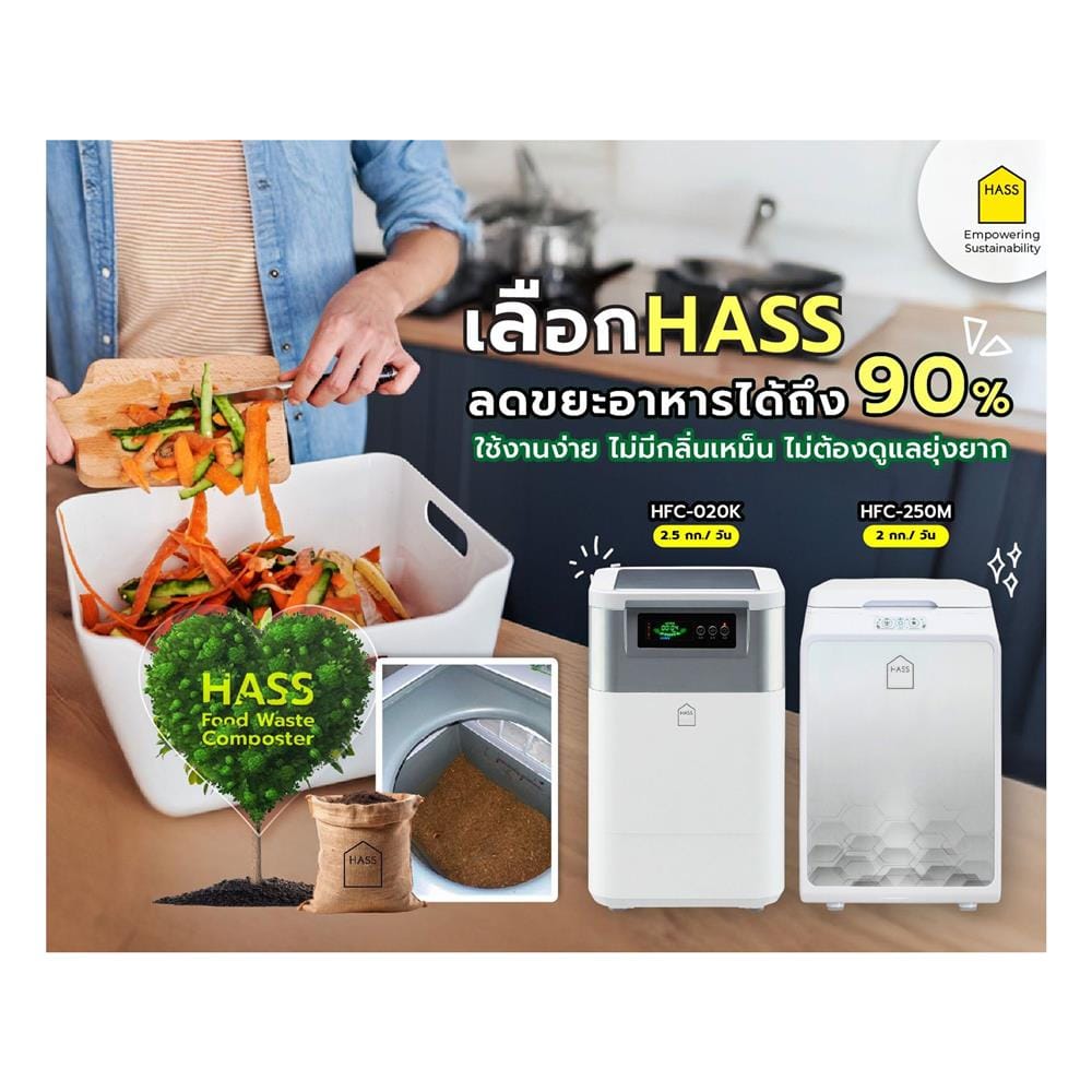 เครื่องย่อยเศษอาหาร HASS HFC-250M 2 กก./วัน