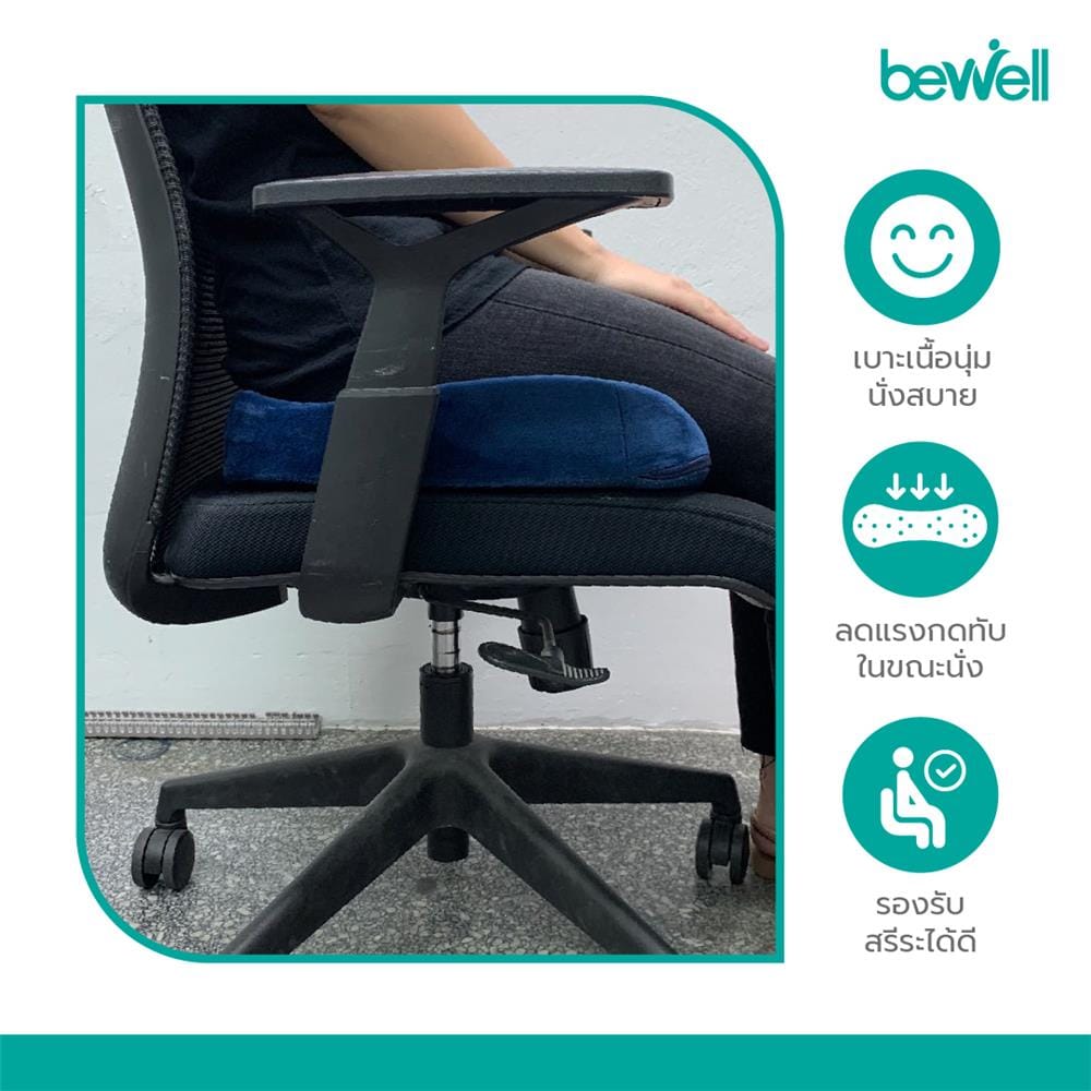 เบาะรองนั่ง BEWELL HT002-BL 18X14 นิ้ว สีน้ำเงิน