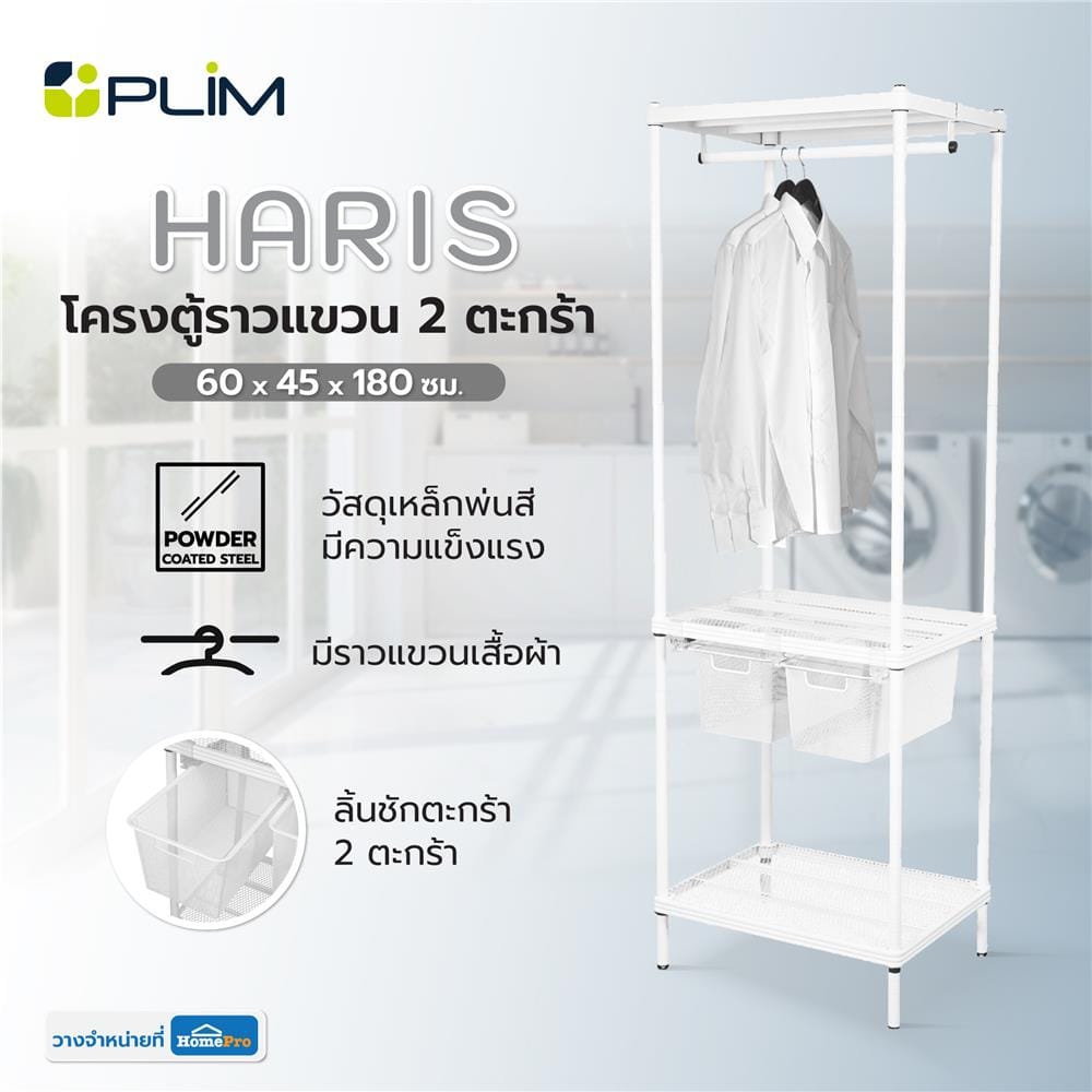 โครงตู้ราวแขวน 2 ตะกร้า PLIM HARIS 60X45X180 ซม.
