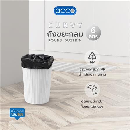 ถังขยะกลม ACCO CURVY 6 ลิตร สีขาว_3