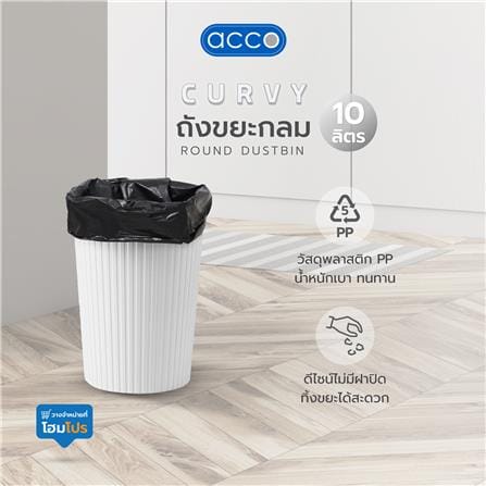 ถังขยะกลม ACCO CURVY 10 ลิตร สีขาว_3