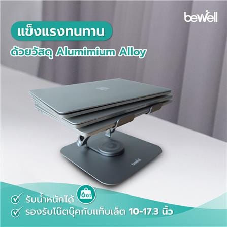 แท่นวางโน้ตบุ๊ก BEWELL OF019 สีเงิน_5