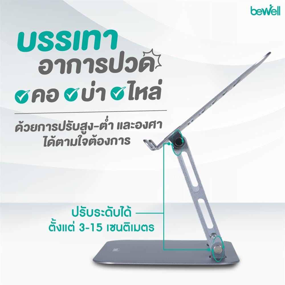 แท่นวางโน้ตบุ๊ก BEWELL OF020 สีเงิน