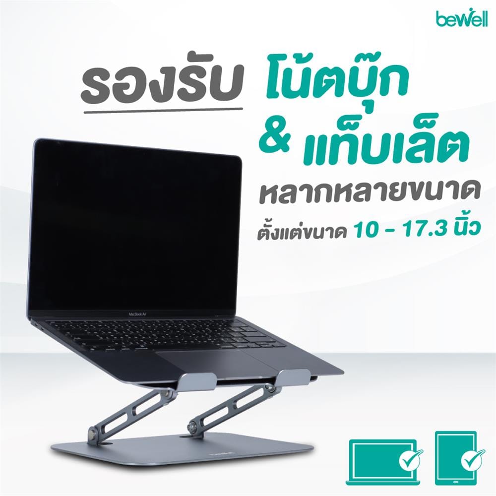 แท่นวางโน้ตบุ๊ก BEWELL OF020 สีเงิน
