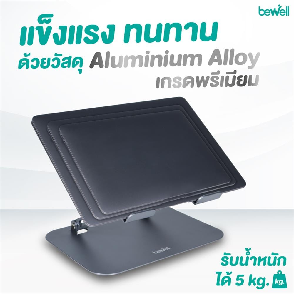 แท่นวางโน้ตบุ๊ก BEWELL OF020 สีเงิน