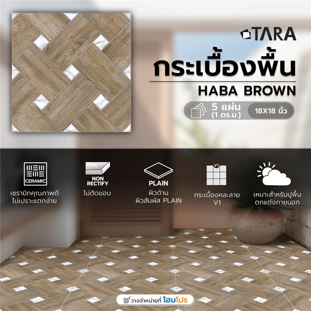 กระเบื้องพื้น 18x18 นิ้ว TARA ฮาบา น้ำตาล PM 1 ตร.ม.