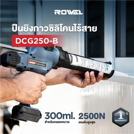 ปืนยิงซิลิโคนไร้สาย (เฉพาะตัวเครื่อง) ROWEL DCG250-B 20 โวลต์_2