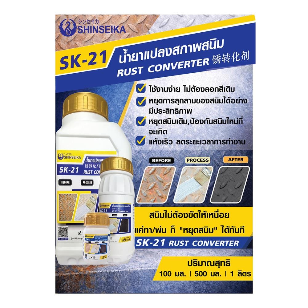 น้ำยาแปลงสภาพสนิม SHINSEIKA SK-21 1 ลิตร