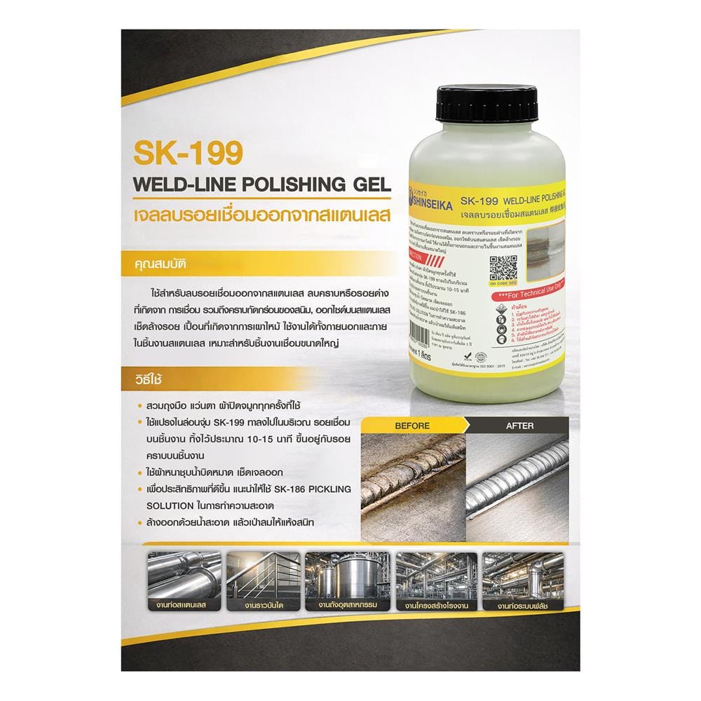 เจลลบรอยเชื่อมสเตนเลส SHINSEIKA SK-199 1 ลิตร