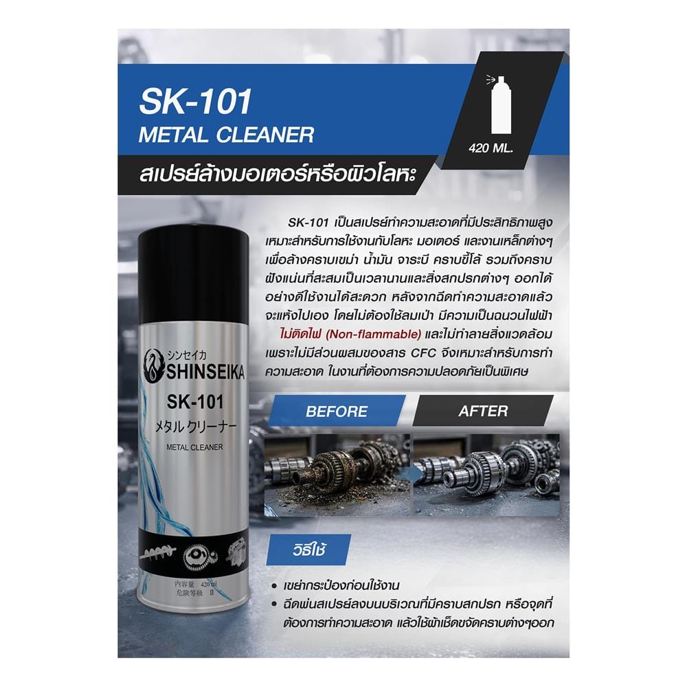 สเปรย์ล้างมอเตอร์และผิวโลหะ SHINSEIKA SK-101 420 มล.