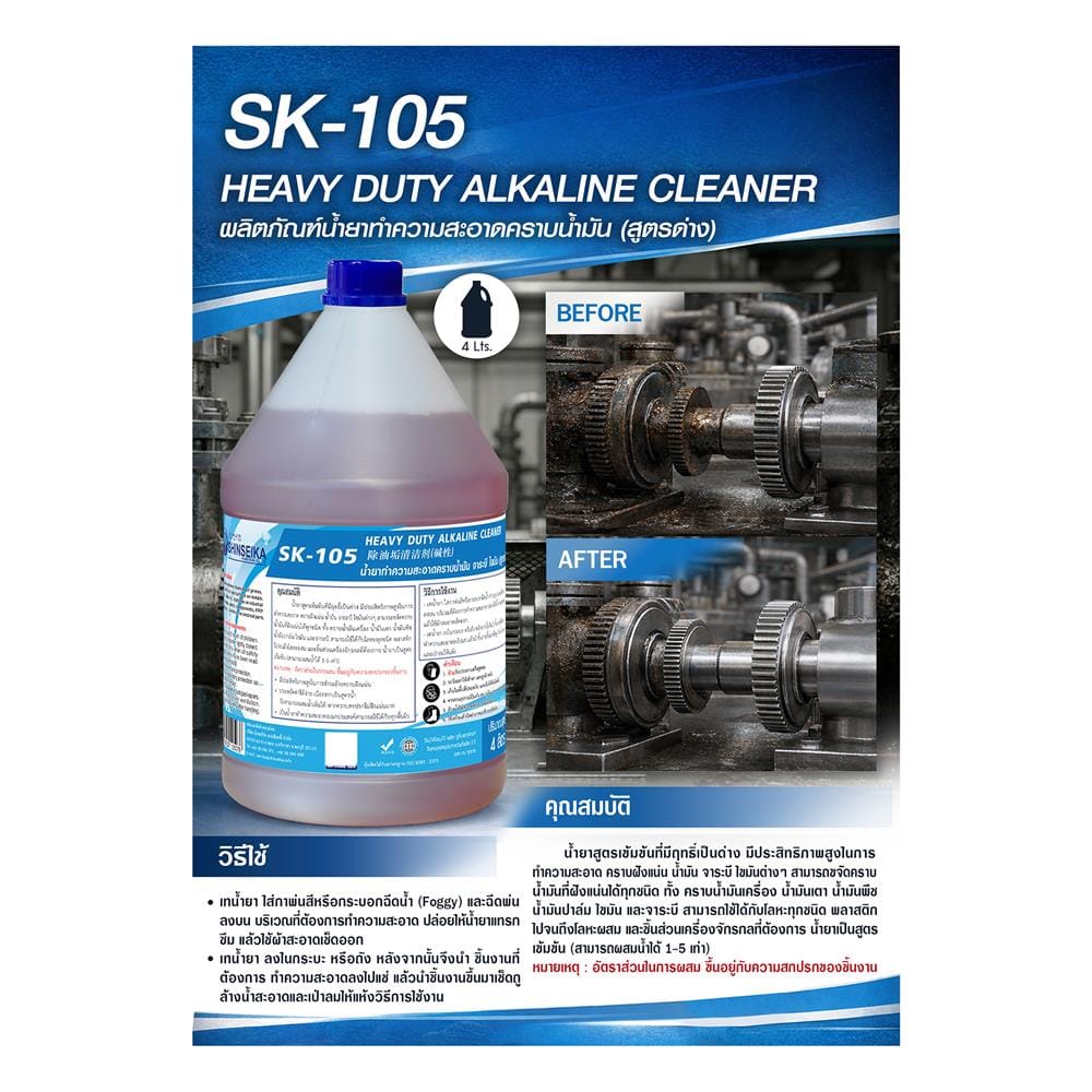 น้ำยาทำความสะอาดคราบจารบี SHINSEIKA SK-105 4 ลิตร