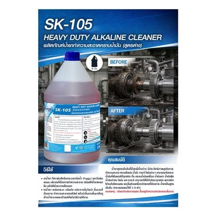 น้ำยาทำความสะอาดคราบจารบี SHINSEIKA SK-105 4 ลิตร_1