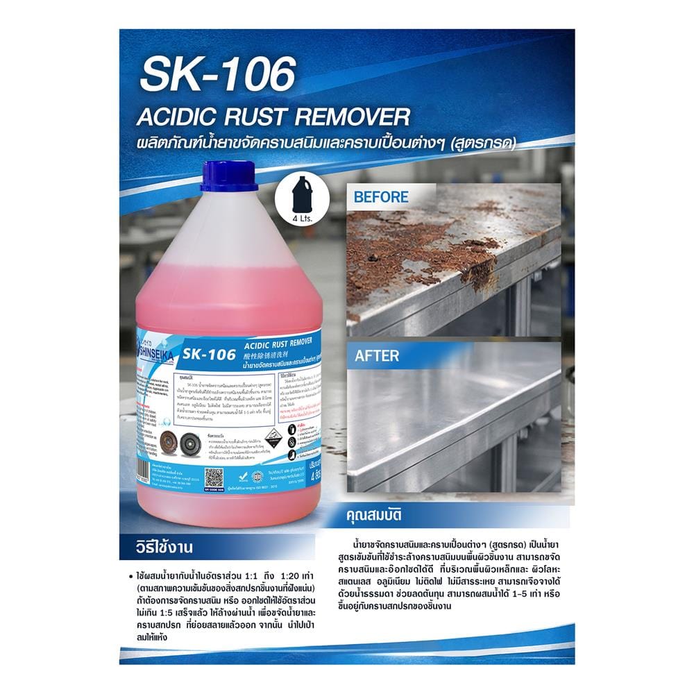 น้ำยาทำความสะอาดคราบสนิม SHINSEIKA SK-106 สูตรกรด 4 ลิตร