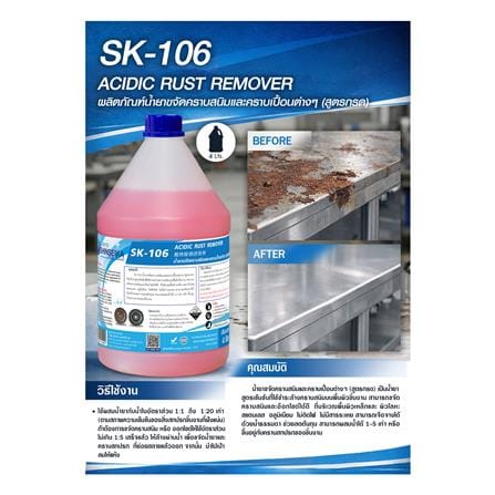 น้ำยาทำความสะอาดคราบสนิม SHINSEIKA SK-106 สูตรกรด 4 ลิตร_1