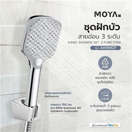 ชุดฝักบัวสายอ่อน 3 ระดับ MOYA AH359CP_3