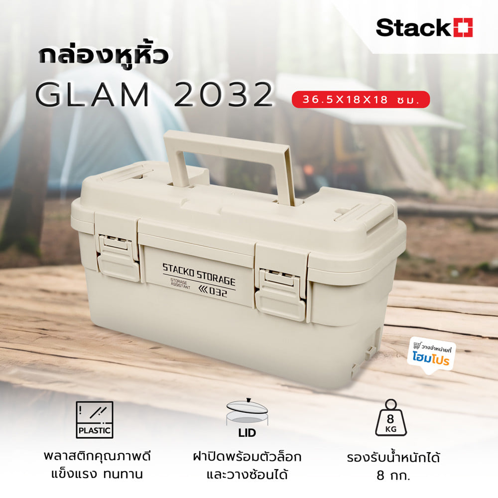 กล่องหูหิ้ว STACKO GLAM 2032 36.5X18X18 ซม. สีเบจ