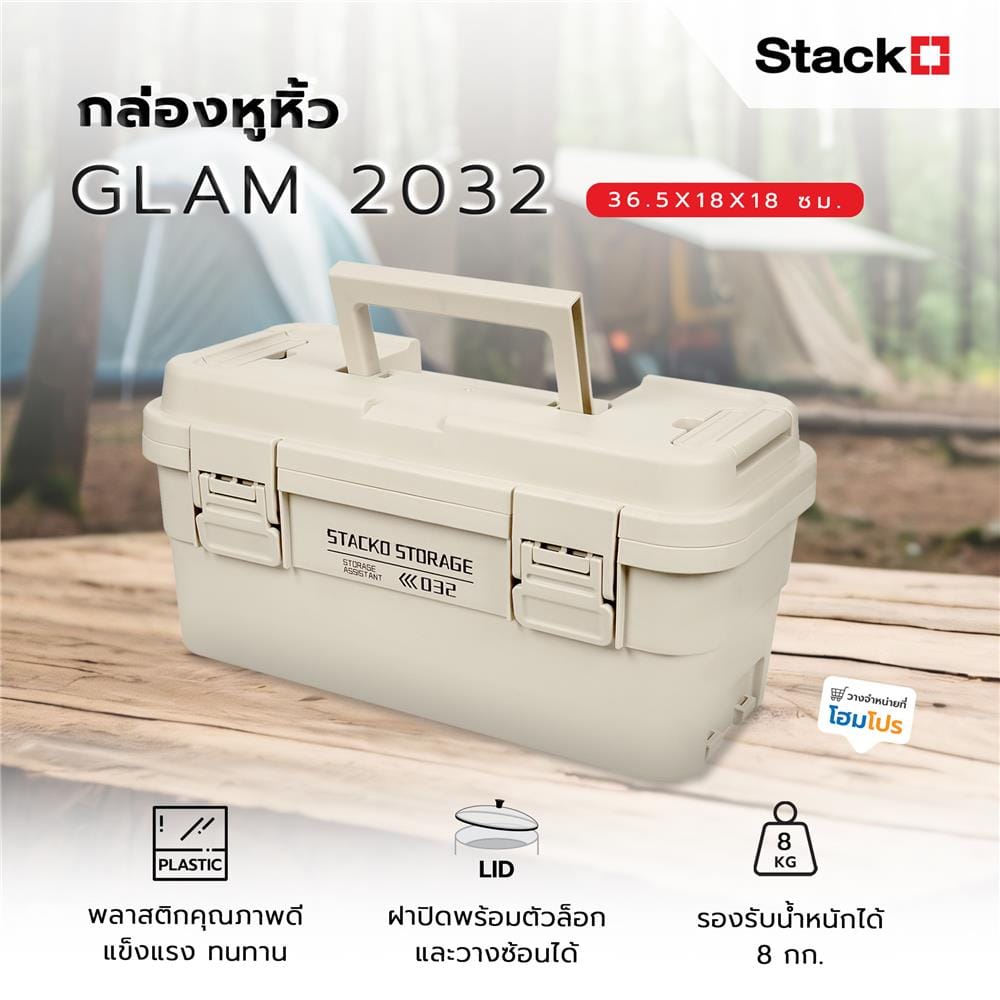 กล่องหูหิ้ว STACKO GLAM 2032 36.5X18X18 ซม. สีเบจ