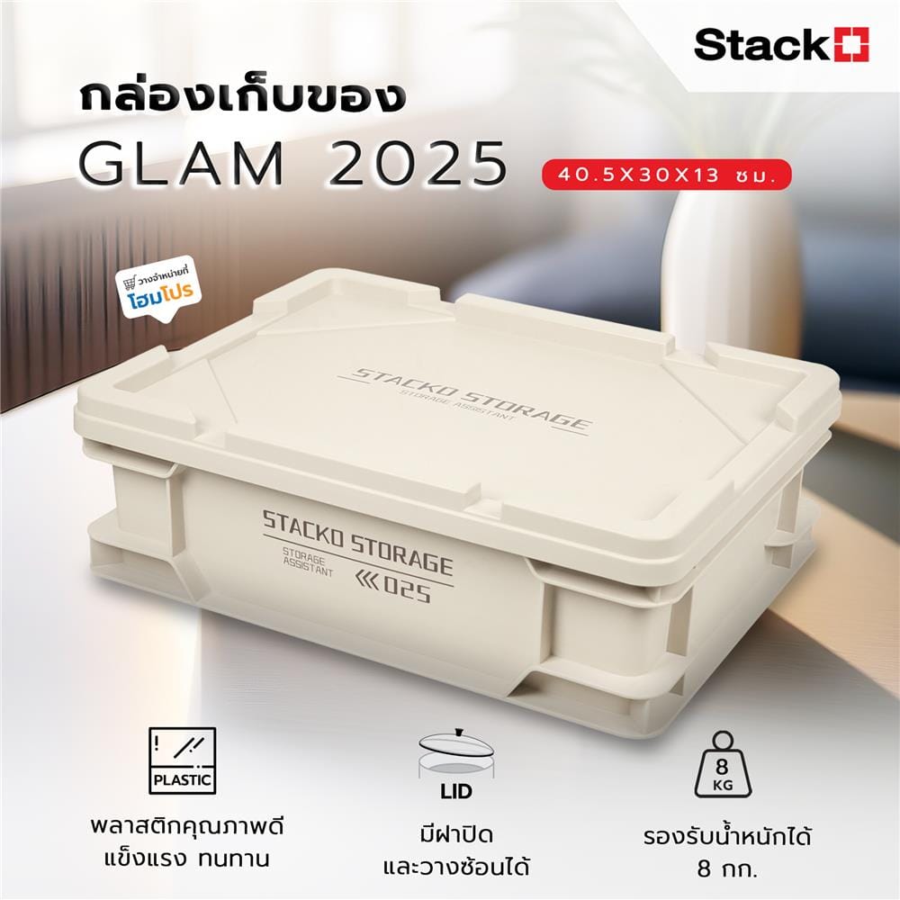 กล่องเก็บของ STACKO GLAM 2025 40.5X30X13 ซม. สีเบจ