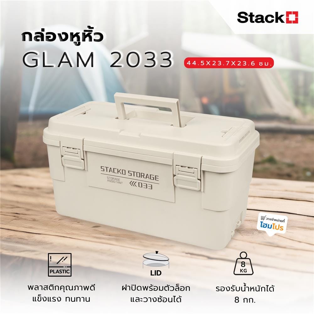 กล่องหูหิ้ว STACKO GLAM 2033 44.5X23.7X23.6 ซม. สีเบจ