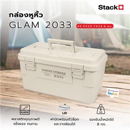 กล่องหูหิ้ว STACKO GLAM 2033 44.5X23.7X23.6 ซม. สีเบจ_8