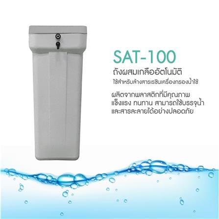 ถังเกลือผสมอัตโนมัติ MAZUMA SAT-100_3