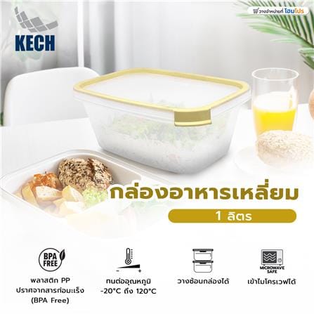 กล่องอาหารเหลี่ยม 1 ลิตร KECH NEAT สีเหลือง_7