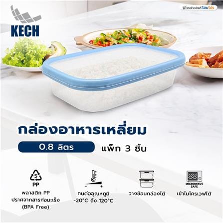 กล่องอาหารเหลี่ยม 0.8 ลิตร KECH NICE สีฟ้า แพ็ก 3 ชิ้น_5