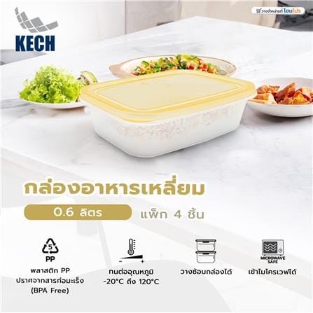 กล่องอาหารเหลี่ยม 0.6 ลิตร KECH NOLA สีเหลือง แพ็ก 4 ชิ้น_7