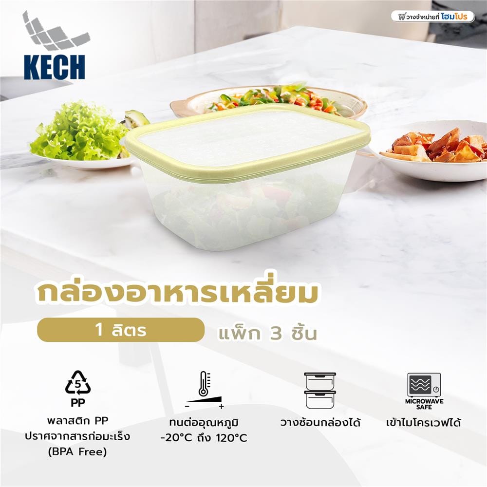 กล่องอาหารเหลี่ยม 1 ลิตร KECH NICE สีเหลือง แพ็ก 3 ชิ้น