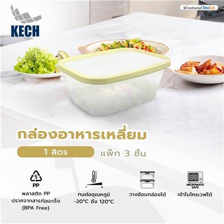 กล่องอาหารเหลี่ยม 1 ลิตร KECH NICE สีเหลือง แพ็ก 3 ชิ้น_8