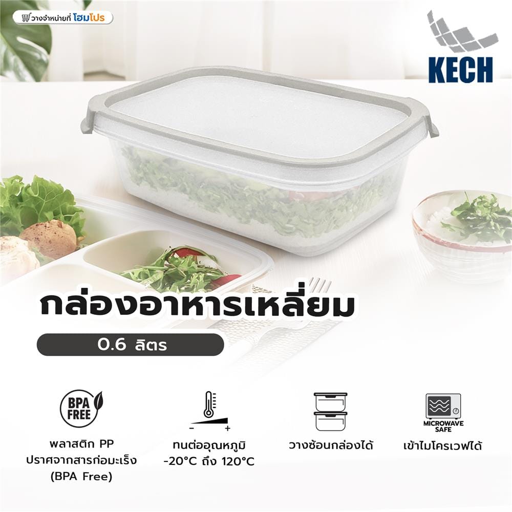 กล่องอาหารเหลี่ยม 0.6 ลิตร KECH NEAT สีเทา