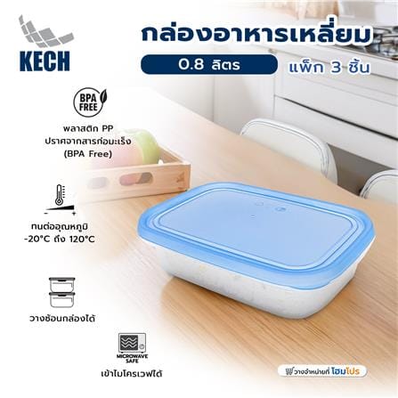 กล่องอาหารเหลี่ยม 0.8 ลิตร KECH NOLA สีฟ้า แพ็ก 3 ชิ้น_7