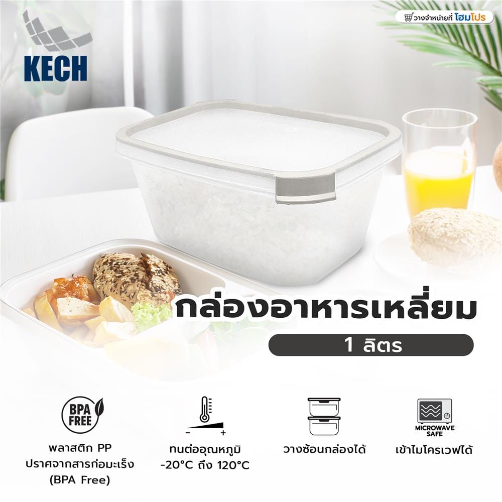 กล่องอาหารเหลี่ยม 1 ลิตร KECH NEAT สีเทา