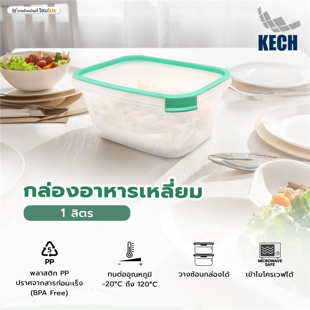 กล่องอาหารเหลี่ยม 1 ลิตร KECH NEAT สีเขียว