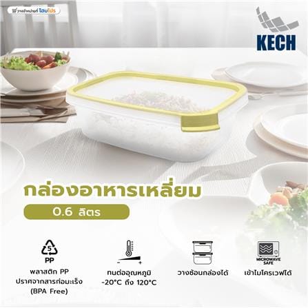 กล่องอาหารเหลี่ยม 0.6 ลิตร KECH NEAT สีเหลือง_6