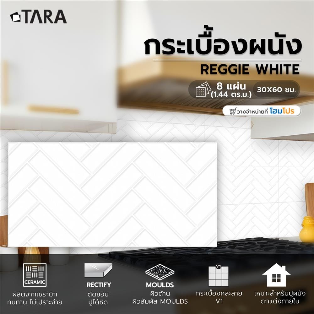 กระเบื้องผนัง 30x60 ซม. TARA เร้กกี้ ไวท์ 1.44 ตร.ม.