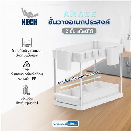 ชั้นวางอเนกประสงค์ 2 ชั้น สไลด์ได้ KECH AMASS สีขาว_4