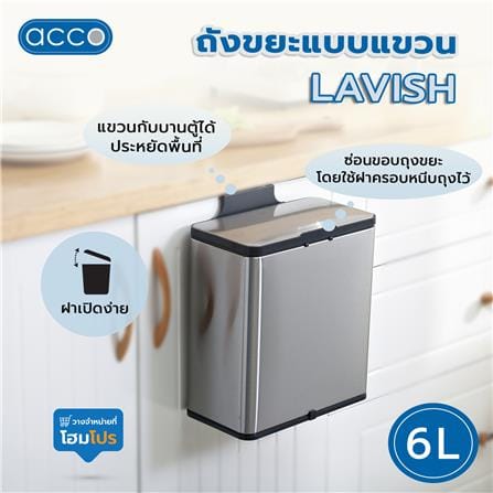 ถังขยะแบบแขวน ACCO LAVISH 6 ลิตร สีเงิน_6