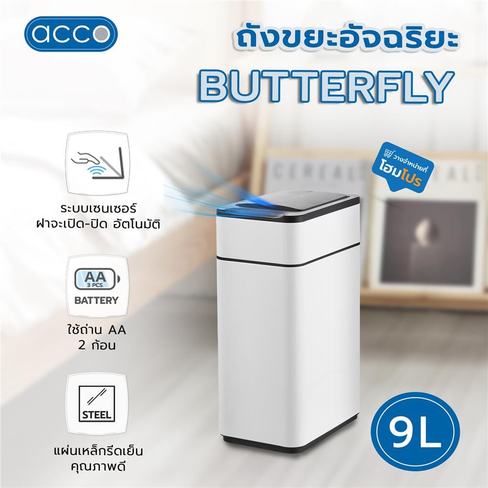 ถังขยะอัจฉริยะ ACCO BUTTERFLY 9 ลิตร สีขาว