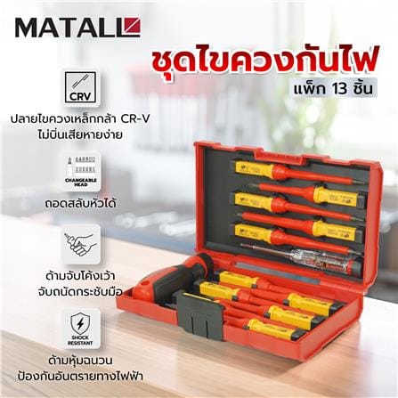 ชุดไขควงกันไฟ MATALL VDE 578213 (13 ชิ้น)_8