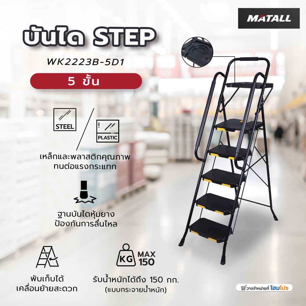 บันได STEP 5 ขั้น MATALL WK2223B-5D1 สีดำ