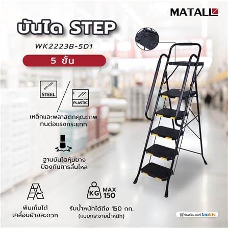 บันได STEP 5 ขั้น MATALL WK2223B-5D1 สีดำ_11