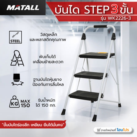 บันได STEP 3 ขั้น MATALL WK2226-3 สีขาว-ดำ_7