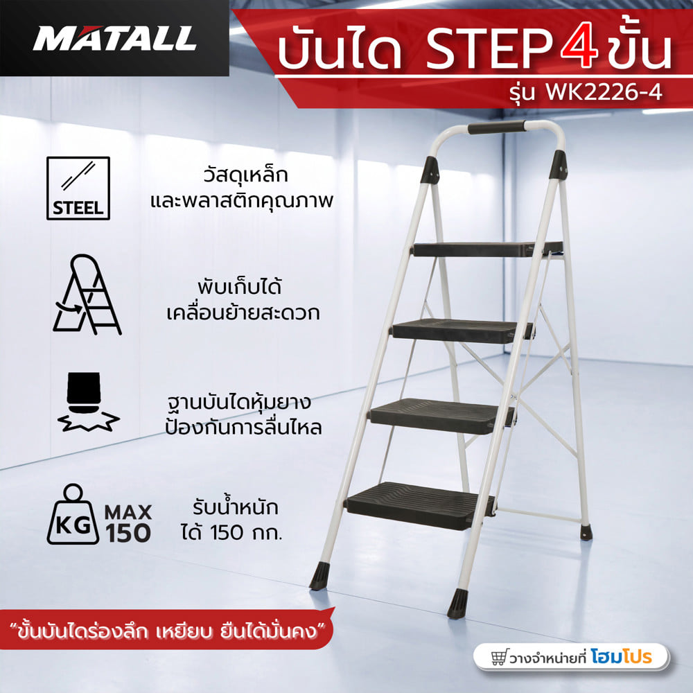 บันได STEP 4 ขั้น MATALL WK2226-4 สีขาว-ดำ
